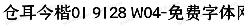 仓耳今楷01 9128 W04字体转换